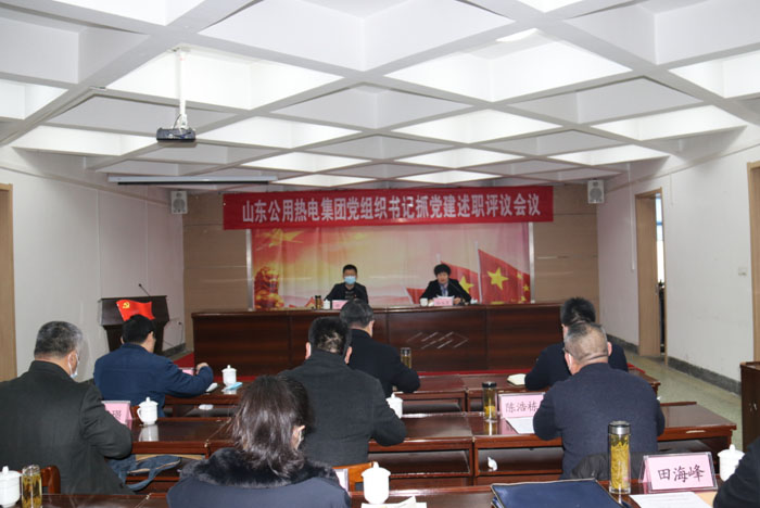 山东公用热电集团有限公司召开2020年度述职评议会议