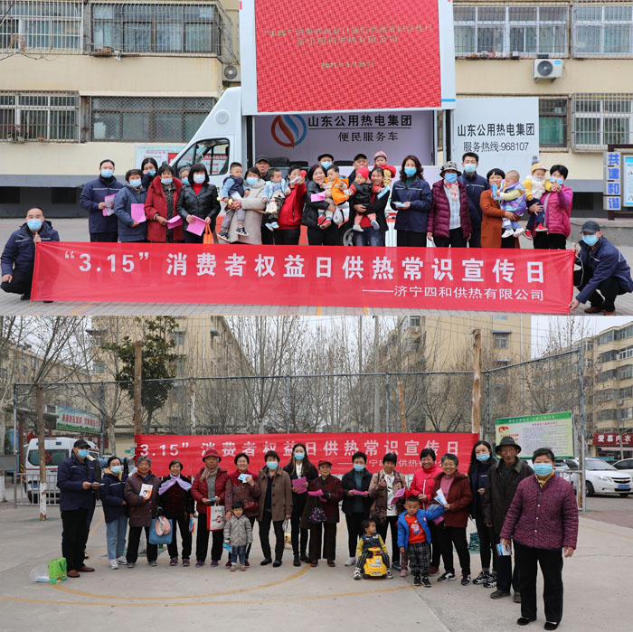 济宁四和供热有限公司 开展“倡导诚实守信、共铸消费和谐进社区”活动