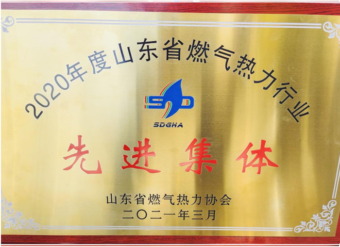 济宁四和供热有限公司 荣获“2020年度山东省燃气热力行业先进集体”荣誉称号