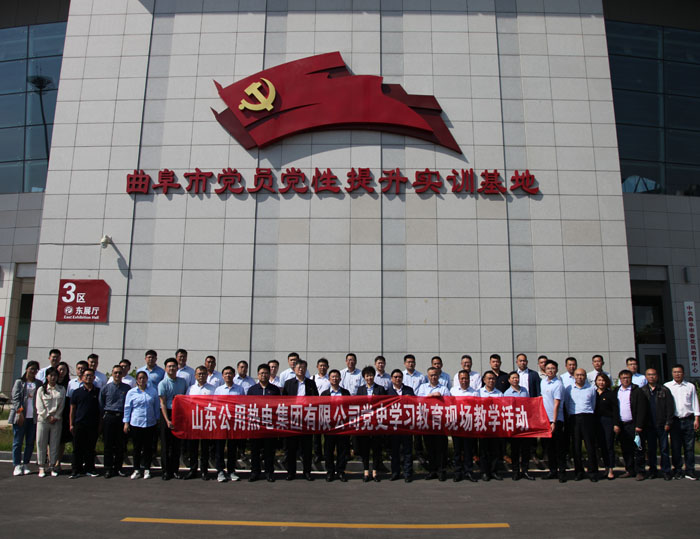 山东公用热电集团党委开展党史学习教育 现场教学活动