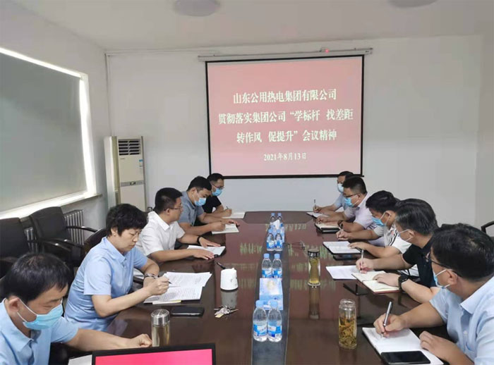 热电集团召开贯彻落实集团公司“学标杆 找差距 转作风 促提升”会议精神专题会议
