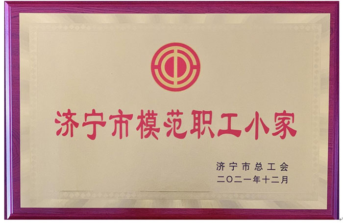 以“家”聚人以“家”暖人 济宁四和供热有限公司 荣获“济宁市模范职工小家”称号