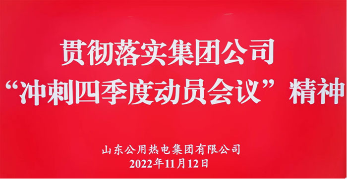 山东公用热电集团组织召开贯彻落实“冲刺四季度动员会议”精神