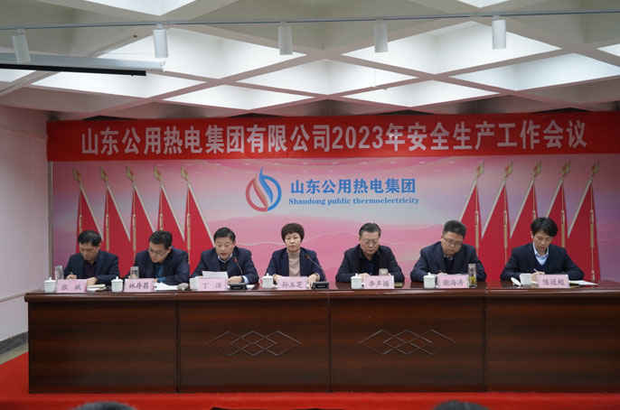 担当实干  筑牢安全根基 山东公用热电集团召开2023年度安全生 产暨安全目标签订会议