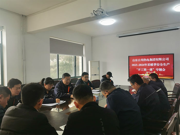 保障供暖  安全先行 山东公用热电集团召开2023-2024年采暖季安全生产“开工第一课”专题会议*
