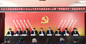 山东公用热电集团召开2024年度评先树优表彰大会暨“管理提升年”活动启动大会