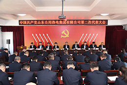 凝心聚力 再谱新篇 ——中国共产党山东公用热电集团有限公司第二次代表大会胜利召开