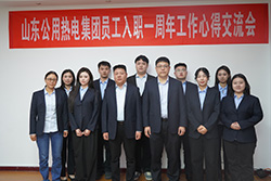 凝聚青春力量，谱写奋斗华章——热电集团召开员工入职一周年工作心得交流会