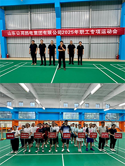 羽动激情 聚力前行 ——热电集团2025职工专项运动会燃情绽放
